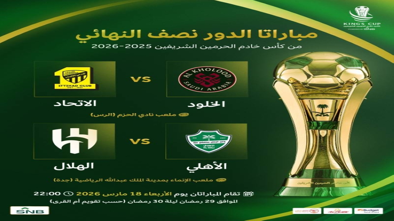 تغيير الموعد.. اتحاد الكرة يحدد توقيت مباراتي نصف نهائي كأس الملك الجديد